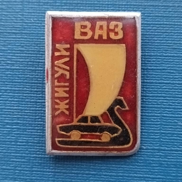 Значок  ВАЗ Жигули   альбом 4 лист 1