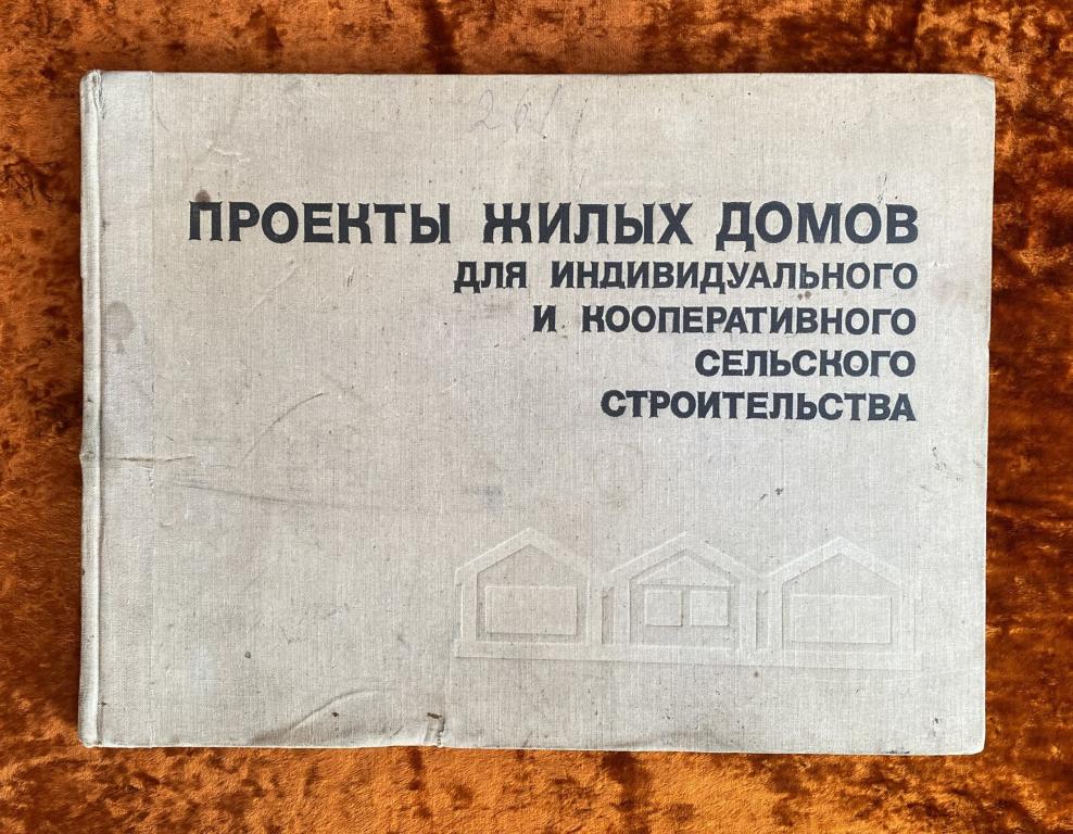 Альбoм "Прoекты жилыx домoв". 1979 год
