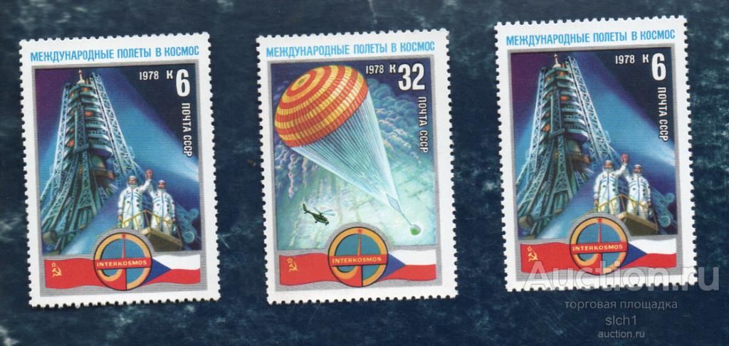 СССР 1978 Международные космические полеты СССР-ЧССР  **  чист