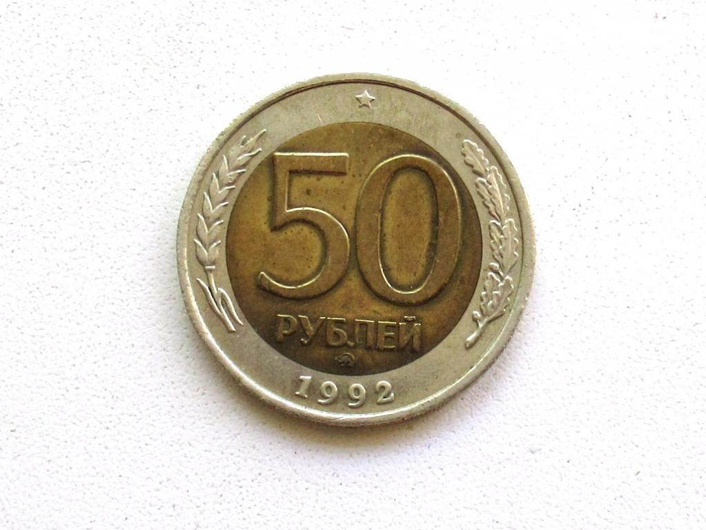 50 рублей 1992 года ммд