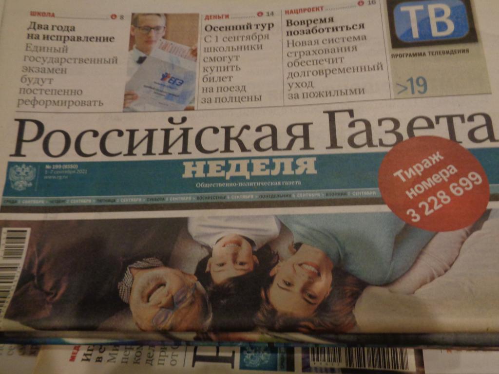 Российская газета Неделя 2021-2023 год