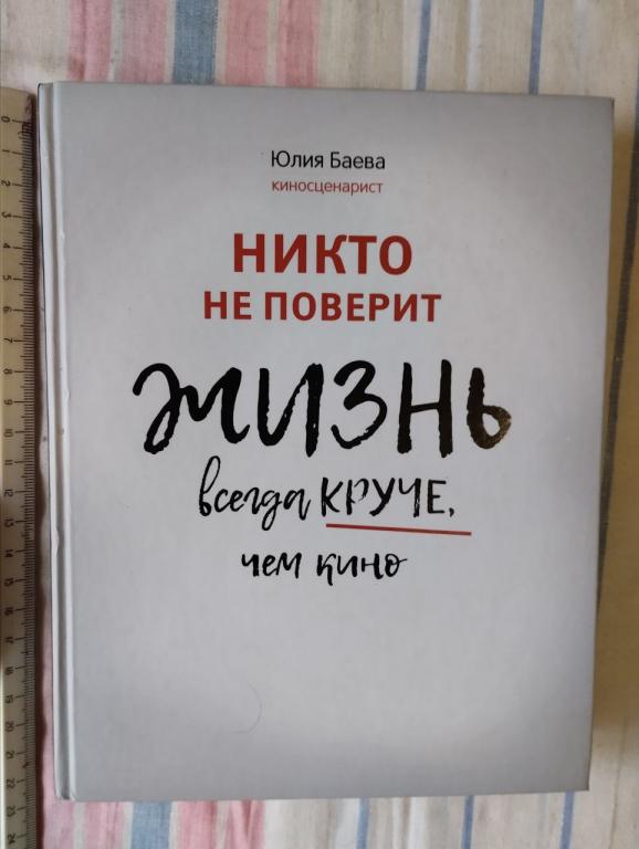 Баева. Никто не поверит жизнь всегда круче чем кино