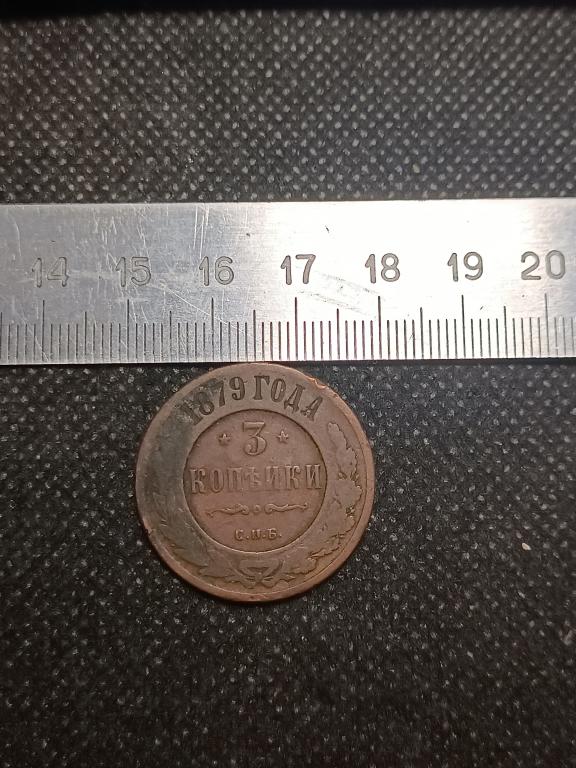 МОНЕТА 3 КОПЕЙКИ СПБ 1879 МЕДЬ