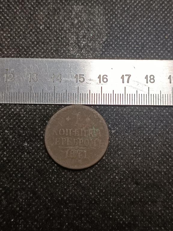 МОНЕТА 1 КОПЕЙКА 1841 МЕДЬ