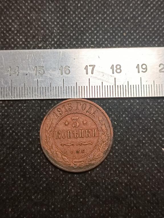 МОНЕТА 3 КОПЕЙКИ СПБ 1913 МЕДЬ