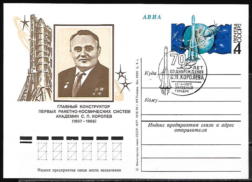 ПК с ОМ СССР 1977  Королев  СГ, Звездный  ...707