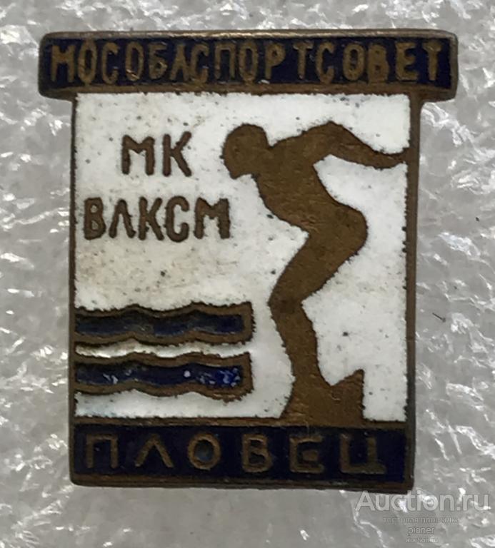 ПЛОВЕЦ МК ВЛКСМ МОСОБЛСПОРТСОВЕТ