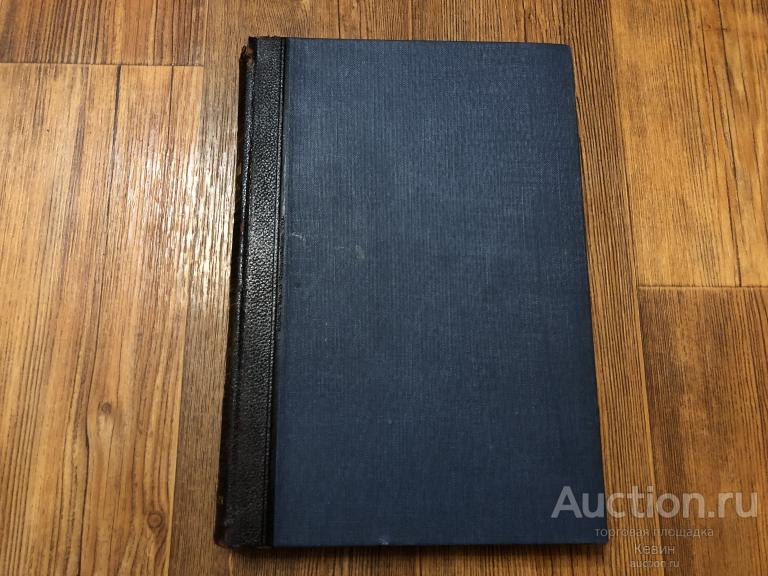 до 1917г. Новый энциклопедический словарь. Брокгауз. Девятнадцатый том. Тверд. Больш. Отличное !!!