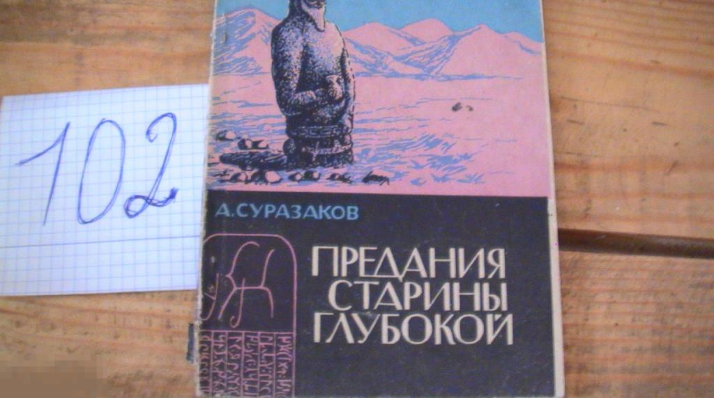 Суразаков Предания старины глубокой 1985 очерк о голубых тюрках Алтая.  Книга 