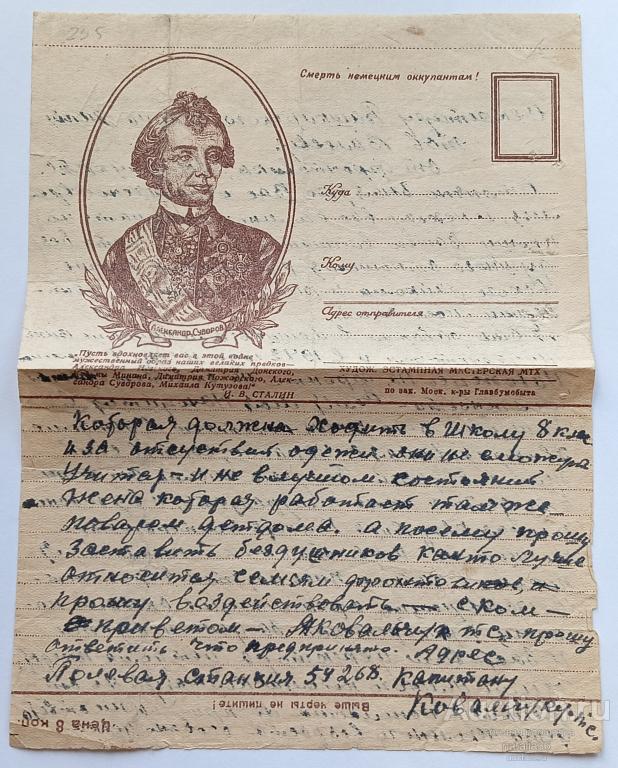 3561. ВОВ. Закрытое письмо. Секретка. Суворов. Секретарю Башкирского обкома