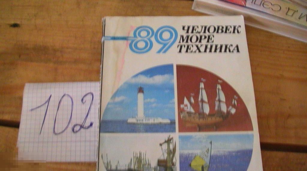Человек, море, техника. 89. Сборник статей . 1989г.  Книга