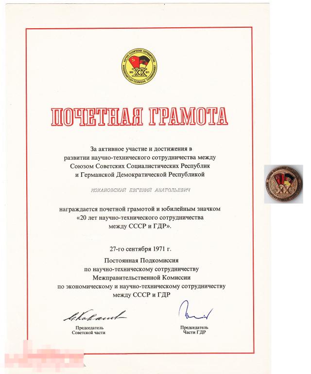 Почетная грамота и знак ХХ лет научно-технического сотрудничества между СССР и ГДР
