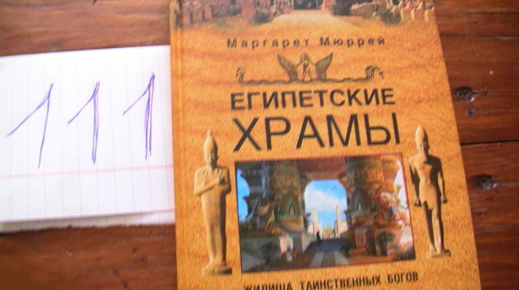 Маргарет Мюррей. Величие Древнего Египта. Египетские храмы