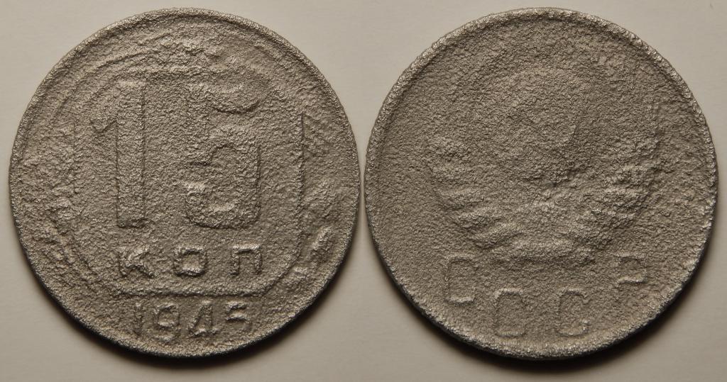 15 КОПЕЕК 1945 (М12) БОЛЬШОЙ ВЫБОР МОНЕТ СССР