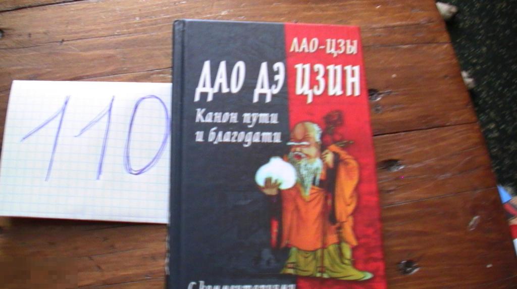 Дао дэ цзин. Канон пути и благодати | Лао Цзы.Китай.Маслов