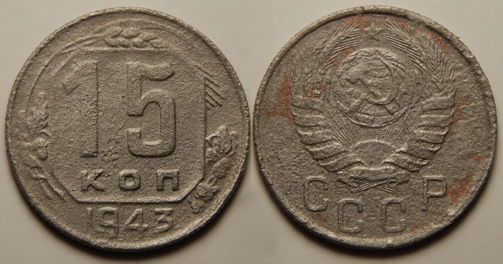 15 КОПЕЕК 1943 (М12) БОЛЬШОЙ ВЫБОР МОНЕТ СССР