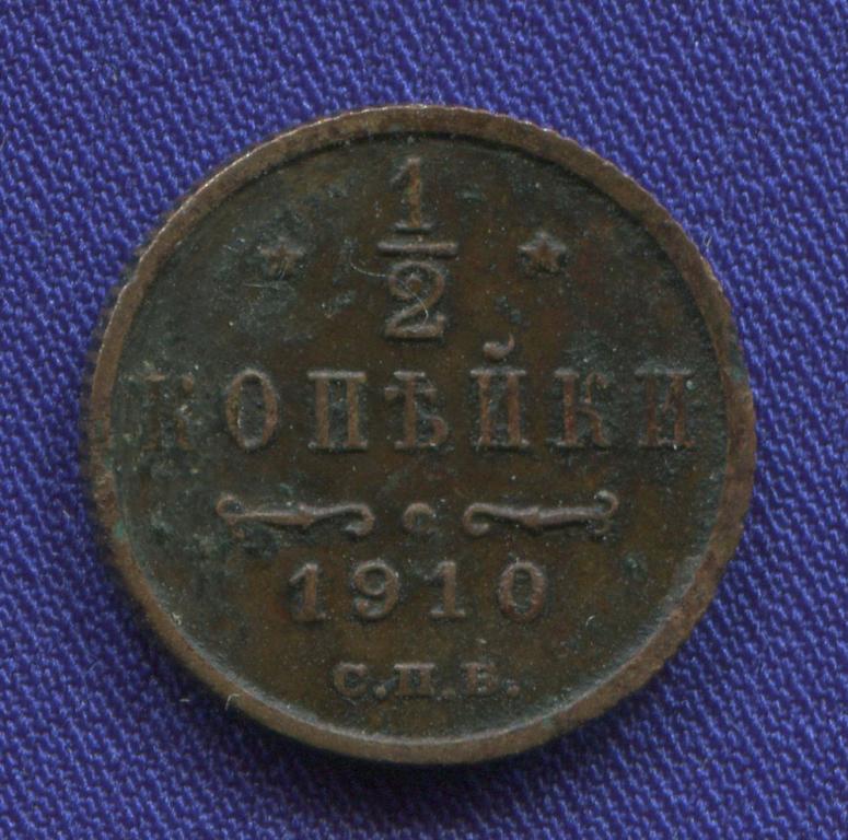 Николай II 1/2 копейки 1910 СПБ / VF
