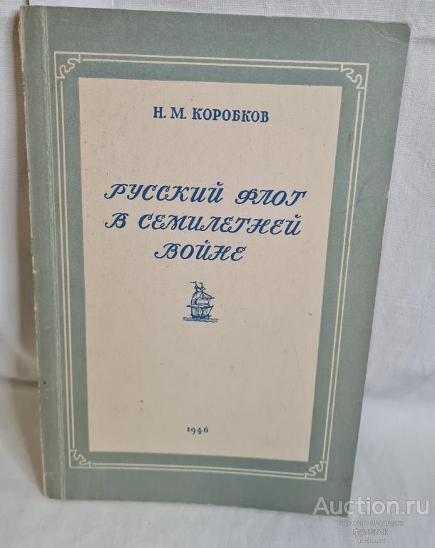 КНИГА КОРОБКОВ РУССКИЙ ФЛОТ В СЕМИЛЕТНЕЙ ВОЙНЕ 1946 г.