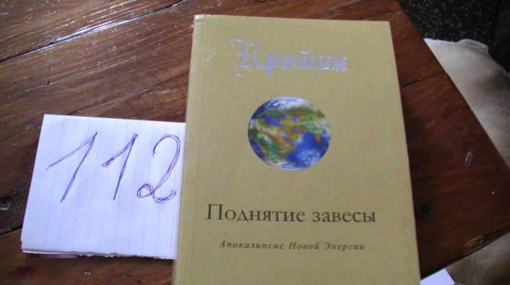 Кэрролл Л. Крайон. Поднятие завесы (книга XI): Апокалипсис Новой Энергии.