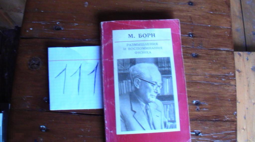 Размышления и воспоминания физика. Сборник статей" М. Борн.