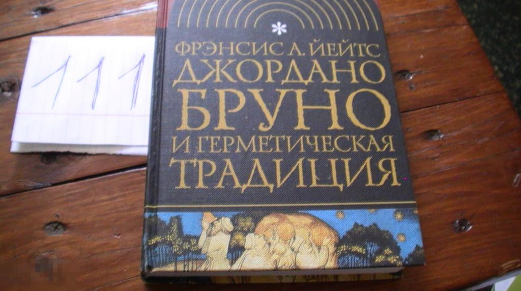 Джордано Бруно и герметическая традиция Йейтс