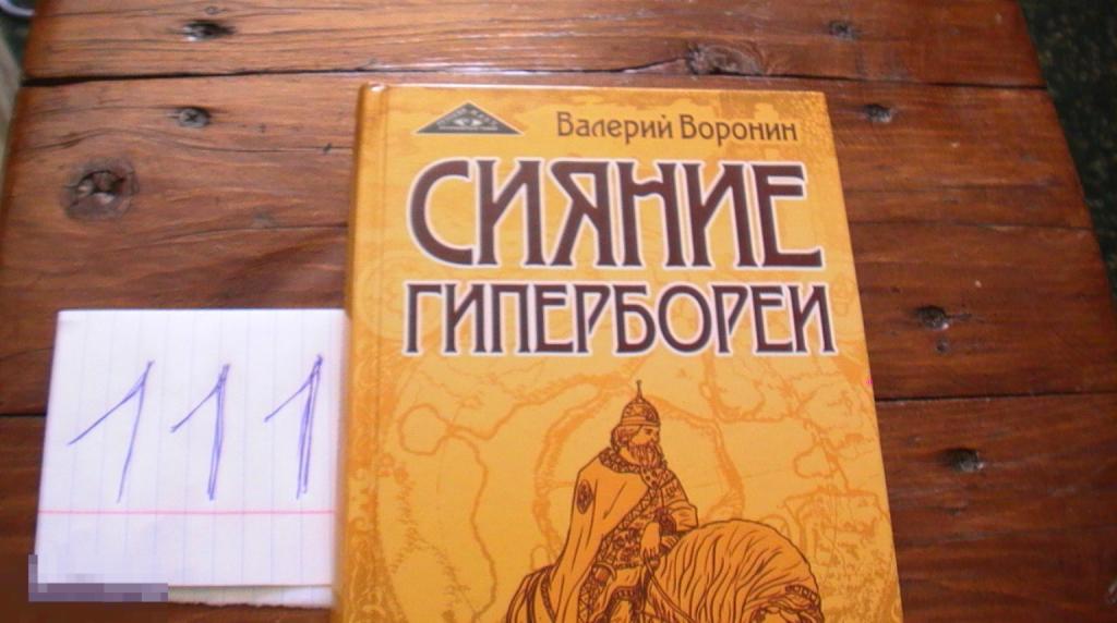 Воронин Валерий Сияние Гипербореи 2016 тираж 1000