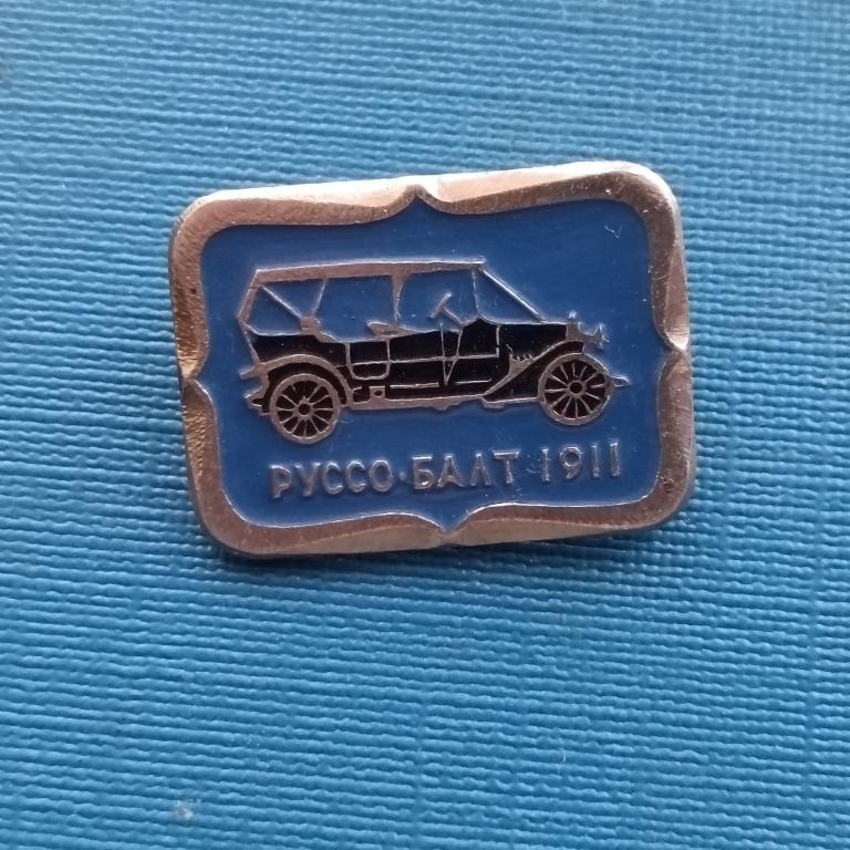 Значок Руссо - Балт 1911 год альбом 5 лист 2