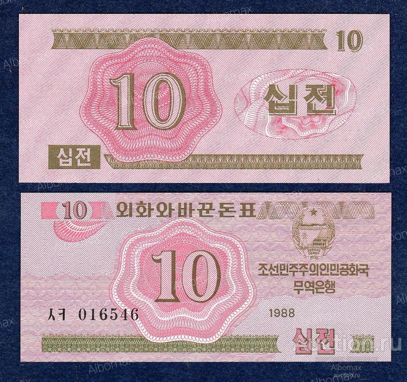 Северная Корея 10 чон 1988 год ПРЕСС (для соц. стран) UNC