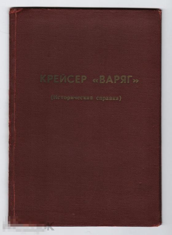 Издание КТОФ ВМФ СССР Крейсер "ВАРЯГ" историческая справка 1966 г.