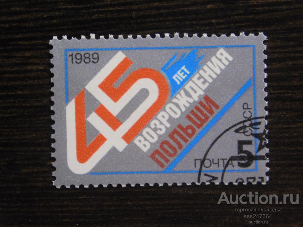 45 лет возрождения Польши 1989 СССР