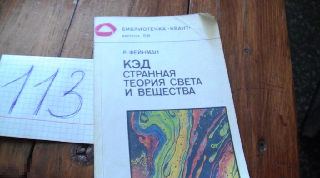 Книга СССР. Р. Фейнман. "КЭД — странная теория света и вещества". 1988 г.