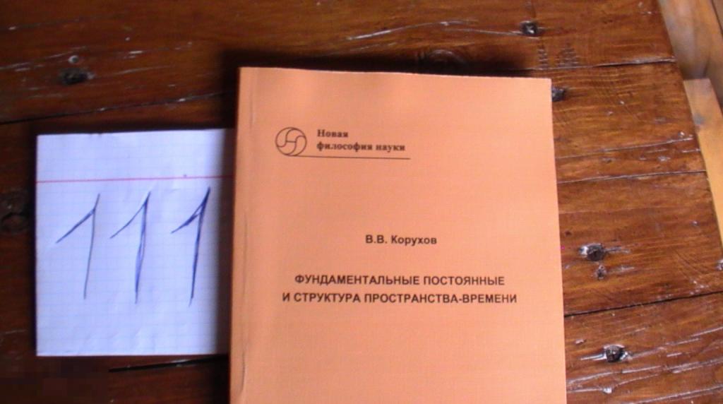 Корухов В.В. Фундаментальные постоянные и структура пространства-времени