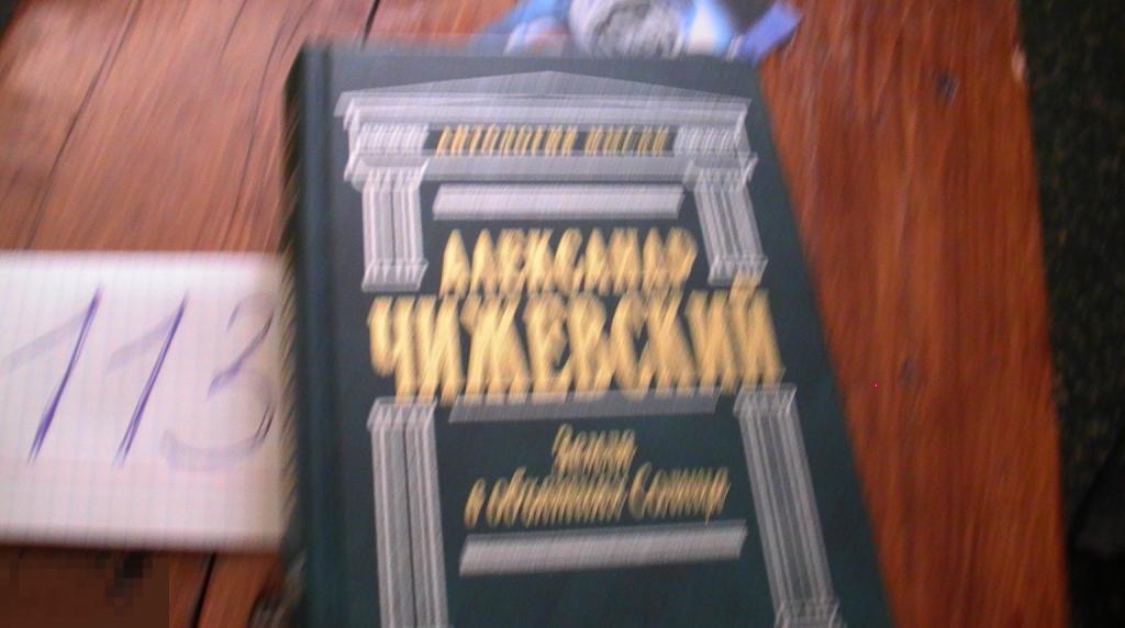 Чижевский А.Л. Земля в объятиях Солнца.  Книга РЕДКАЯ