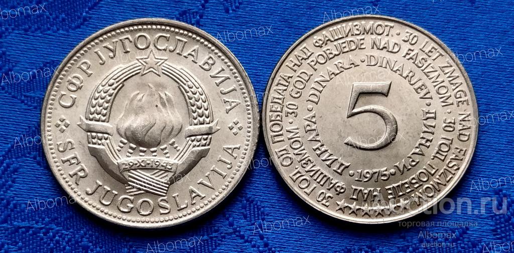 Югославия 5 динар 1975г 30 лет освобождения от немецко-фашистских захватчиков UNC
