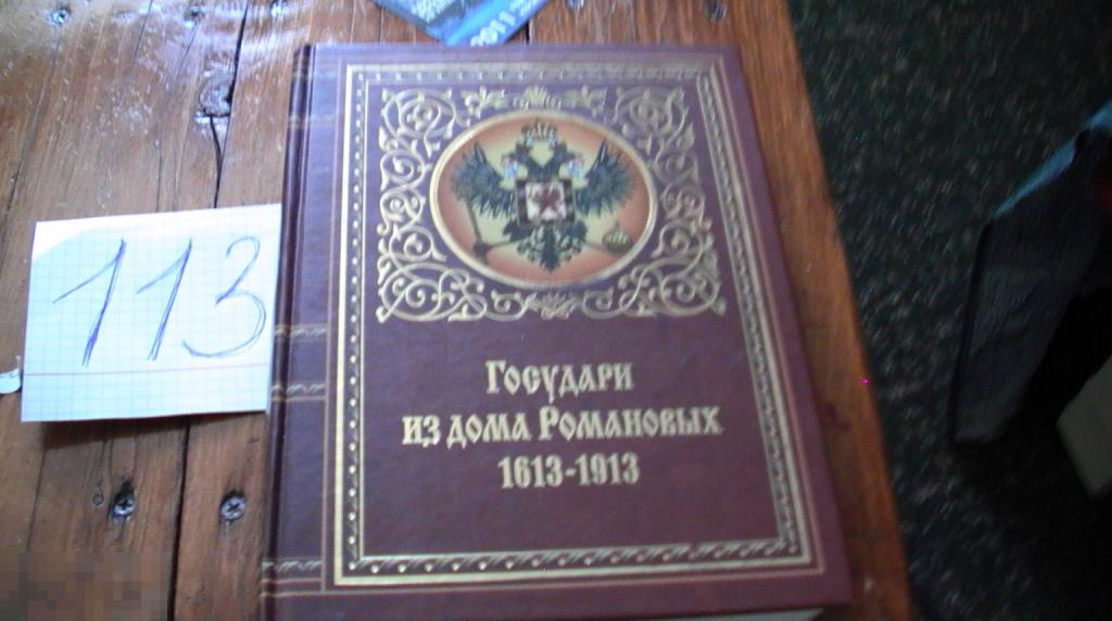 Государи из дома Романовых. 1613-1913. Н.Д.Чечулина