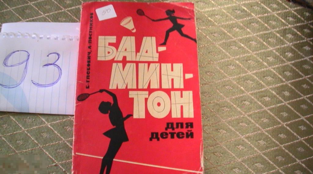 Книга Б. Глебович , А. Постников - " Бадминтон для детей " 1968 г
