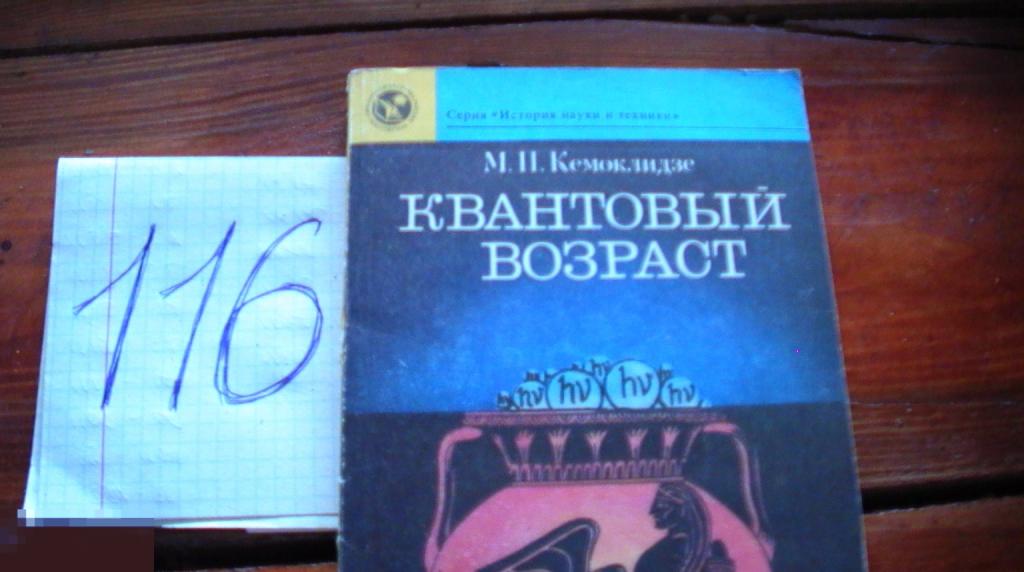 М.П.Кемоклидзе Квантовый возраст книга