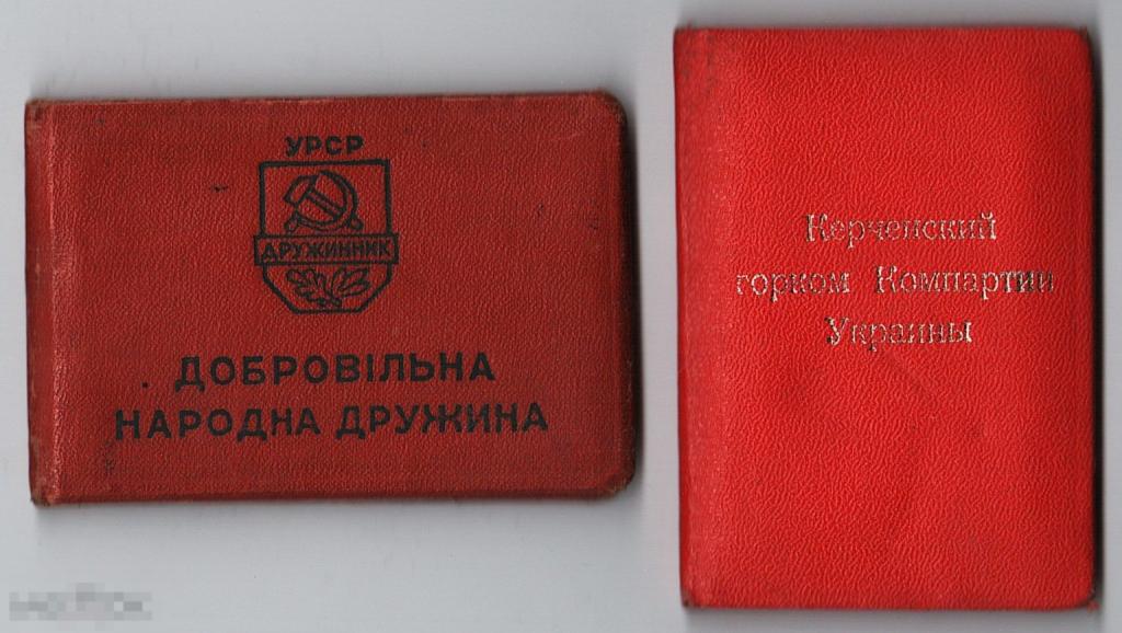 Удостоверения член Керченского горкома КПСС Крым Керчь - только 1 документ - дружинник продан