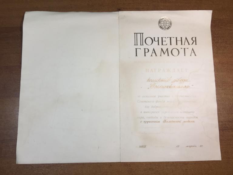 Грамота Советский фонд мира. Заводу Белинсксельмаш. Пенза. Почетная грамота. Старинный Документ.