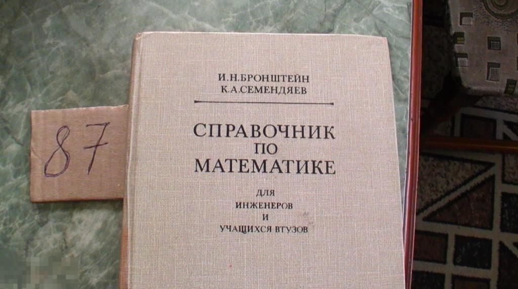 Бронштейн И.Н., Семендяев К.А., справочник по математике, 1986г. Книга