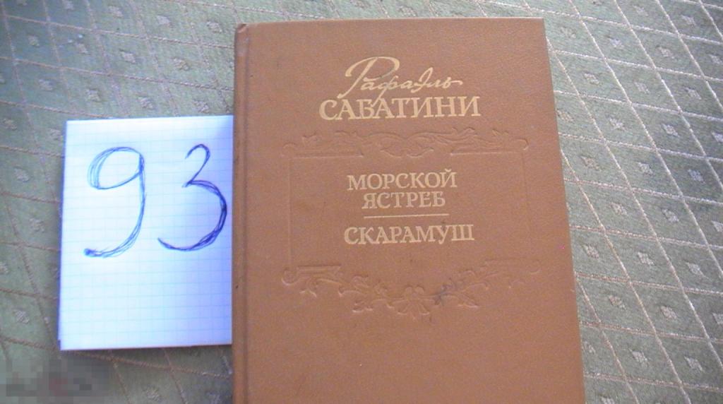книга Сабатини Морской ястреб 1991