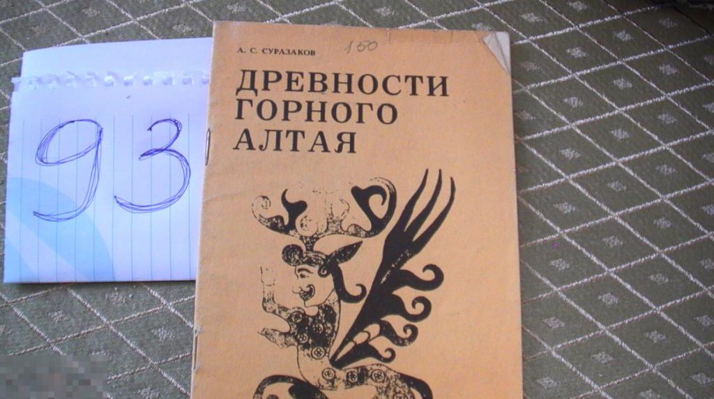 Книга Суразаков Древности Горного Алтая 1992  РЕДКАЯ