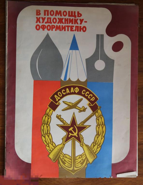 Советская Армия набор плакатов  "В помощь художнику оформителю ДОСААФ СССР