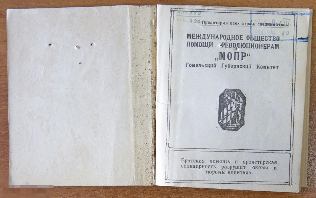 Билет МОПР Гомель Белорусская ССР 1923 год