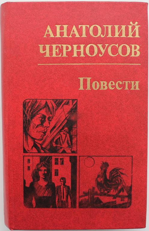 А. Черноусов «ПРАКТИКАНТ», «ЧУЖИЕ» и «ВТОРОЙ ДОМ» (Новосибирск, 1987)