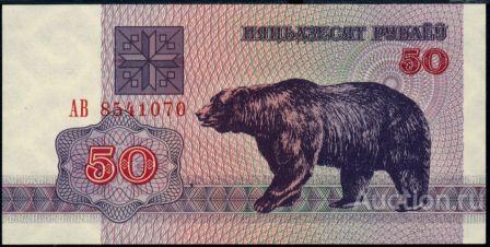 Беларусь P-7 50 Rubles 1992 UNC