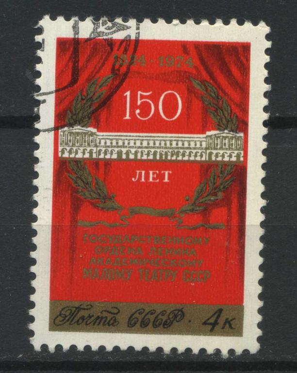 150-летие Малого театра , серия 1м, СССР, 1974, Сол.№ 4393