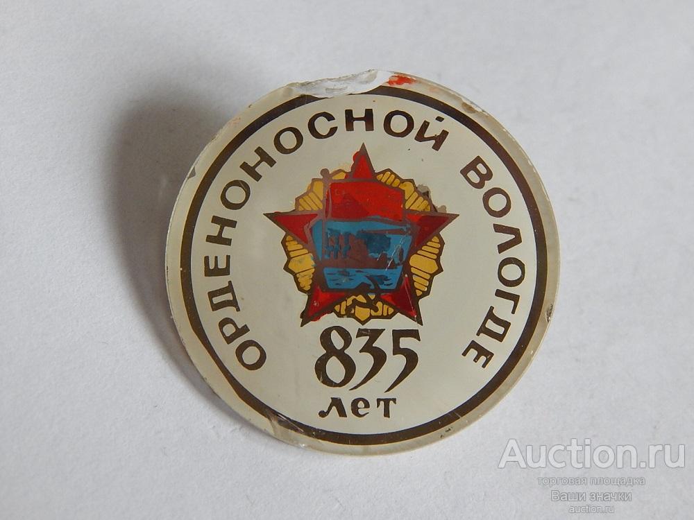 N. 835 лет Орденоносной Вологде. (стекло)