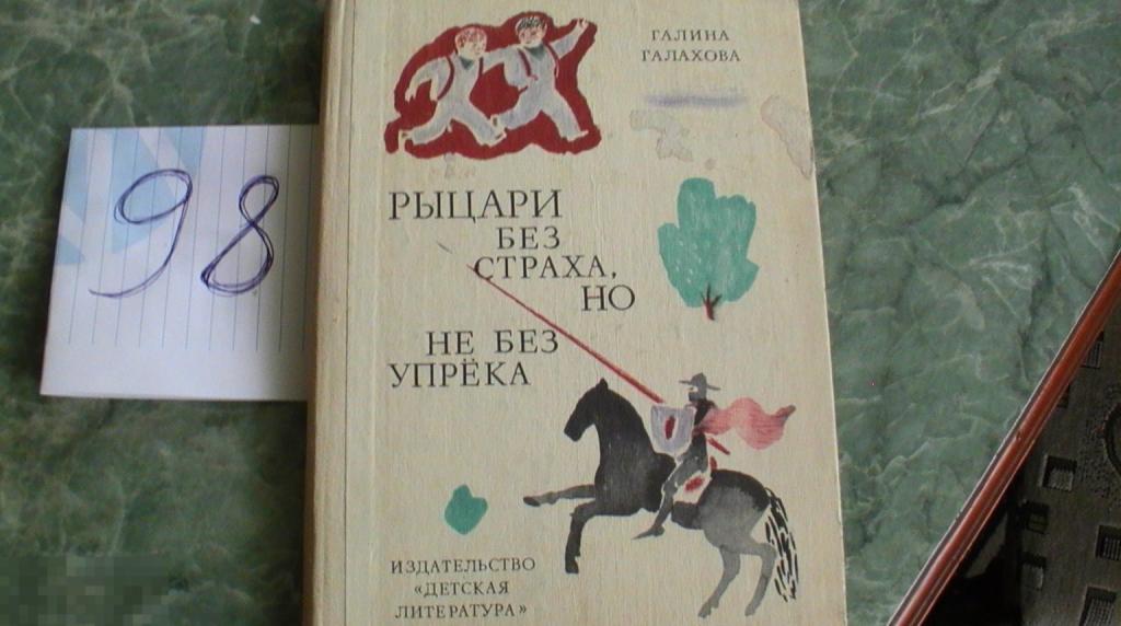 галахова рыцарь без страха но не без упрека 1983