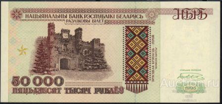 Беларусь P-14b 50000 Rubles 1995 UNC